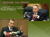 Маруф аль-Бахит.  с 1 февраля 2011 года по 17 октября 2011 года премьер-министр Иорданского Хашимитского Королевства.