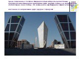Среди современных построек Мадрида особый интерес вызывают башни Кувейтской инвестиционной организации (КИО), заметить которые не составит особого труда. А все потому, что, возвышаясь над Мадридом, каждая из башен наклонена по направлению друг к другу на 15 градусов.