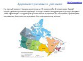 Административное деление. На данный момент Канада разделена на 10 провинций и 3 территории. Самой новой административной единицей Канады является территория Нунавут (создана в 1999). Провинция и территория различаются по степени их автономии. Провинциям полномочия фактически переданы Конституционным