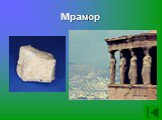 Мрамор