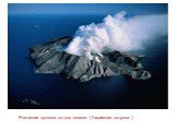 Рождение вулкана со дна океана ( Гавайские острова )