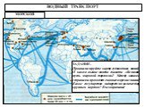 ЗАДАНИЕ. Проанализируйте карту судоходных линий. О каком океане можно сказать: «Великий путь мировой торговли»? Между какими странами проходят главные морские линии? Какое государство лидирует по количеству крупных портов? В чем причина?