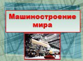 Машиностроение мира