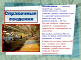 Справочные сведения. Машиностроение – наиболее динамичная отрасль промышленности, которая отражает уровень развития стран (в структуре промышленности развитых стран доля машиностроения – 34 %). Для нее особенно характерно углубление специализации производства и расширение ее масштабов. Как отрасль в