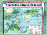 География машиностроения