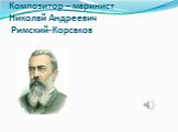 Композитор – маринист Николай Андреевич Римский-Корсаков