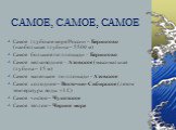 САМОЕ, САМОЕ, САМОЕ. Самое глубокое море России – Берингово (наибольшая глубина – 5500 м) Самое большое по площади – Берингово Самое мелководное – Азовское (максимальная глубина – 15 м) Самое маленькое по площади - Азовское Самое холодное – Восточно-Сибирское (летом температура воды +1 С) Самое чист