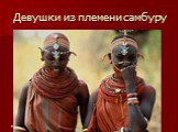 Девушки из племени самбуру