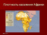 Плотность населения Африки