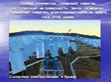 Солнечная электростанция в Крыму. Полное количество солнечной энергии, поступающей на поверхность Земли за неделю, превышает энергию всех мировых запасов нефти, газа, угля, урана.