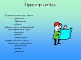 Проверь себя: 1.Самые высокие горы Земли: а)Гималаи б)Кавказские в)Анды 2,Каким цветом на физической карте обозначены горы: а)зеленым б)синим в)коричневым 3.Каким цветом на карте обозначены низменности а)коричневым б)синим в)зеленым