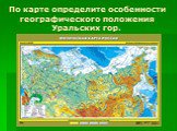 По карте определите особенности географического положения Уральских гор.