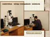 ЛАБОРАТОРНЫЕ МЕТОДЫ ИССЛЕДОВАНИЯ МИНЕРАЛОВ. Оптический микроскоп