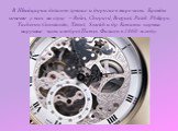 В Швейцарии делают лучшие и дорогие в мире часы. Бренды конечно у всех на слуху – Rolex, Chopard, Breguet, Patek Philippe, Vacheron Constantin, Tissot, Swatch и др. Кстати первые наручные часы изобрел Патек Филипп в 1868-м году.