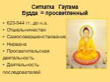 Ситхатха Гаутама Будда = просветленный. 623-544 гг. до н.э. Отшельничество Самосовершенствование Нирвана Просветительская деятельность Деятельность последователей
