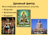 Духовный фактор. Многообразие религиозных культов: Индуизм Брахманизм Буддизм