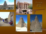 Глиняные мечети Нигера
