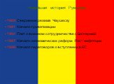 Новейшая история Румынии 1989 Свержение режима Чаушеску 1991 Начало приватизации 1994 Пакт о военном сотрудничестве с Болгарией 1997 Начало экономических реформ. Рост инфляции 1998 Начало переговоров о вступлении в ЕС