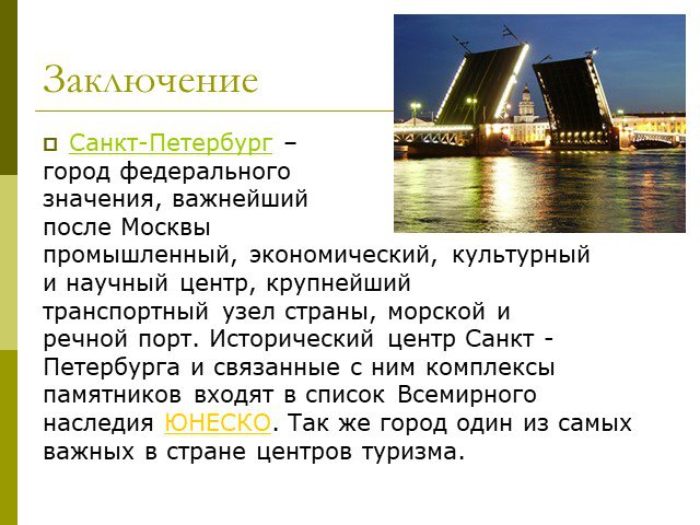 Как пишется петербург. Вывод о Санкт-Петербурге. Город федерального значения Санкт-Петербург. Выводы о СПБ. Санкт-Петербург крупнейший культурный научный и промышленный.