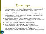 Транспорт. На территории Санкт-Петербурга находится Большой порт Санкт-Петербурга. В порту перегружаются нефтепродукты, металлы, лесные грузы, контейнеры, уголь, руда, химические грузы, металлолом.  Пассажирские воздушные перевозки из Санкт-Петербурга осуществляются через аэропорт Пулково, расположе