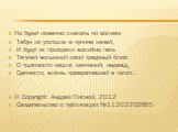 Но будет извечно скакать по волнам Табун из утопших в пучине коней, И будут их призраки жалобно петь Тягучей волынкой свой траурный блюз О тщетности наших мечтаний, надежд, Суетности, жизнь превратившей в галоп... © Copyright: Андрей Писной, 2012 Свидетельство о публикации №11202203665