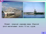 Япония - морская держава мира. Морской флот насчитывает около 10 тыс. судов.