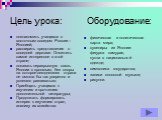 Цель урока: Оборудование: познакомить учащихся с восточным соседом России – Японией; расширить представления о соседней державе. Отметить самое интересное в этой стране; показать неразрывную связь Японии с прошлым, без опоры на которое сегодняшняя страна не смогла бы так уверенно и успешно развивать