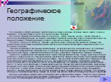 Географическое положение. Государство в Восточной Азии, расположено на четырех крупных островах: Кюсю, Сикоку, Хонсю и Хоккайдо, островах Рюкю и более чем тысяче мелких островах. На севере омывается Охотским морем, на востоке – Тихим океаном, на юге – Тихим океаном и Восточно-Китайским морем, на зап