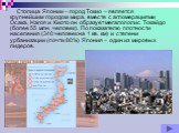 Столица Японии – город Токио – является крупнейшим городом мира, вместе с агломерациями Осака, Нагоя и Киото он образует мегалополис Токайдо (более 55 млн. человек). По показателю плотности населения (340 человек на 1 кв. км) и степени урбанизации (почти 80%) Япония – один из мировых лидеров.