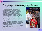 Государственное устройство. Государственное устройство – конституционная монархия. Глава государства – император Акихито (у власти с 7 января 1989 г.). Глава правительства – премьер-министр. Денежная единица – иена. Средняя продолжительность жизни (на 1998 г.): мужчины -76 лет, женщины – 83 года. Ур