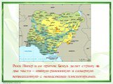 Река Нигер и ее приток Бенуа делят страну на две части – южную равнинную и северную возвышенную с невысокими плоскогорьями.