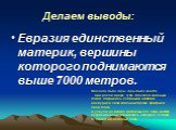 Евразия единственный материк, вершины которого поднимаются выше 7000 метров. Сначала были горы, горы были всегда.    Они росли вверх, туда, где холод и вечный покой. Накрылись ледяными шапками, нахмурили свои каменные брови, прикрыли свои глаза и уснули на многие миллионы лет, лишь иногда встряхивая