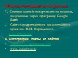 Использованные материалы: 1. Снимки земной поверхности из космоса, полученные через программу Google Earth Сайт государственного геологического музея им. В.И. Вернадского www.sgm.ru/rus 3. Фотографии взяты из сайтов http://www.agniphoto.com www. bakanova.ru