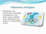Немного истории. Интересно, что изначально символами Олимпийских игр были только эмблема (пять переплетенных колец) и олимпийский огонь.