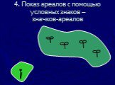 4. Показ ареалов с помощью условных знаков – значков-ареалов