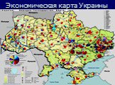 Экономическая карта Украины