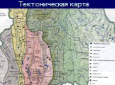Тектоническая карта