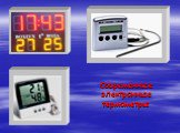 Современные электронные термометры