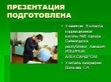 ПРЕЗЕНТАЦИЯ ПОДГОТОВЛЕНА. Учеником 8 класса коррекционной школы №8 города Саяногорска республики Хакасия ИЛЬИНЫХ АЛЕКСАНДРОМ. Учитель географии Волкова Г.Н.