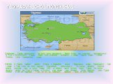 Географическое положение. Современная Турция расположена на части суши, называемой Малой Азией, или Анатолией, простирающейся из Азии к Юго-Восточной Европе. Малая Азия (Анатолия) омывается с севера Черным морем, с запада - Эгейским, с юга - Средиземным морем. Анатолию от Европы отделяют проливы Бос