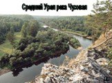 Средний Урал река Чусовая