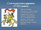 Судя по рисункам летописей и тексту "Слова о полку Игореве" в XI-XII веках на Руси были в основном треугольные стяги преимущественно красного цвета, хотя встречаются желтые, зеленые, белые, черные знамена.