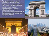 Триумфальная арка— монумент в 8-м округе Парижа на площади Шарля де Голля, возведённый в 1806—1836 годах архитектором Жаном Шальгреном по распоряжению Наполеона в ознаменование побед его Великой армии.