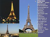 Э́йфелева ба́шня— самая узнаваемая архитектурная достопримечательность Парижа, всемирно известная как символ Франции, названная в честь своего конструктора Гюстава Эйфеля. Сам Эйфель называл её просто — 300-метровой башней