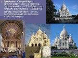 Базилика Сакре-Кёр— католический храм в Париже, построенный в 1876-1914 гг. по проекту архитектора П.Абади в римско-византийском стиле, расположенный на вершине холма Монмартр