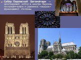 Собо́р Пари́жской Богома́тери  — христианский собор в центре Парижа, географическое и духовное «сердце» французской столицы.