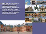 Верса́ль — дворцово-парковый ансамбль, бывшая резиденция французских королей в городе Версаль, ныне являющимся пригородом Парижа; центр туризма мирового значения.