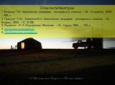 Список литературы 1. Власова Т.В. Физическая география материков и океанов. – М.: Академия, 2005. – 328 с. 2. Притула Т. Ю., Еремина В.А. Физическая география материков и океанов – М.: Владос, 2004. – С. 8-156 3. Овдиенко И. X. Внутренняя Монголия – М.: Наука, 1954. – 123 с. 4. http://www.mongolalta