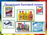 Продукция бытовой химии