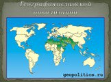 География исламской цивилизации